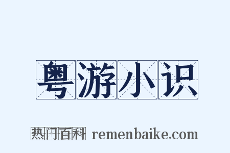 粤游小识是什么意思的图片